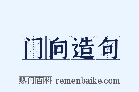 门向造句是什么意思的图片